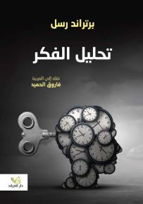 تحليل الفكر