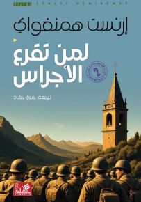 لمن تقرع الأجراس؟