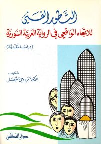 التطور الفني للاتجاه الواقعي في الرواية العربية السورية