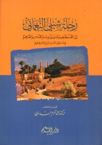 رحلة شبلي النعماني الى القسطنطينية وبيروت والقدس والقاهرة في مستهل القرن الرابع عشر الهجري