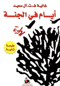 أيام في الجنة