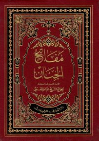 مفاتيح الجنان - قياس صغير