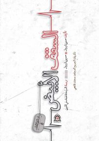 السقف الأبيض : ذكريات الشهيد المجاهد محمد قانعي