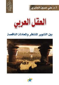 العقل العربي بين التنوير المنتظر والمعادلة الناقصة