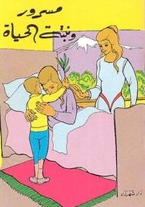 مسرور ونبتة الحياة