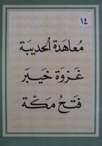معاهدة الحديبة : غزوة خيبر - فتح مكة