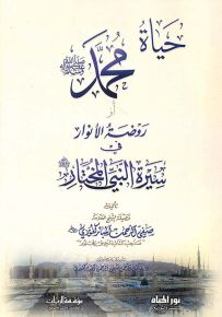 حياة محمد أو روضة الأنوار في سيرة النبي المختار