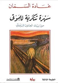 سهرة تنكرية للموتى