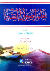 علم أصول الفقه - طبعة جديدة ورق شموا - لونان