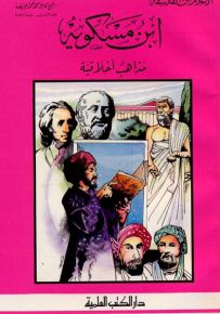 ابن مسكويه : مذاهب أخلاقية