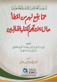 تنبيه الغافلين وإرشاد الجاهلين عما يقع لهم من الخطأ حال تلاوتهم لكتاب الله المبين