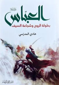 العباس : بطولة الروح وشجاعة السيف