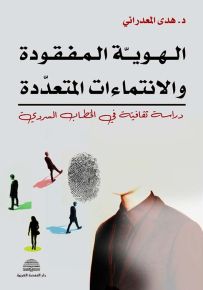 الهوية المفقودة والانتماءات المتعددة : دراسة ثقافية في الخطاب السردي