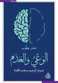 الوعي والعدم : جوهر الوجود وحدود اللغة