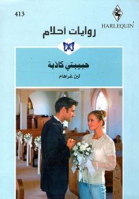 حبيبتي كاذبة - روايات أحلام 413