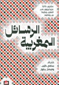 الرسائل المغربية
