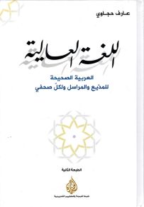 اللغة العالية : العربية الصحيحة للمذيع والمراسل ولكل صحفي