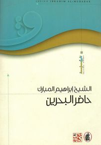 حاضر البحرين