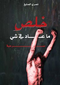 خلص ما عاد في شي