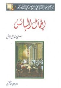 الجمال البائس