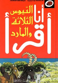 التيوس الثلاثة والمارد، المرحلة الأولى - سلسلة ليديبرد للمطالعة السهلة