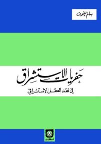 حفريات الاستشراق في نقد العقل الاستشراقي