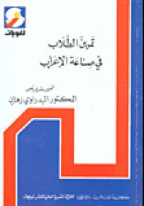 تمرين الطلاب في صناعة الإعراب