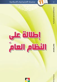 إطلالة على النظام العام