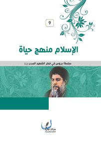 الإسلام منهج حياة - سلسلة دروس في فكر الشهيد الصدر