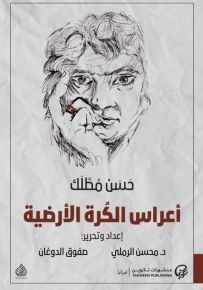 أعراس الكرة الأرضية