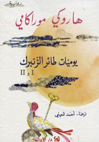 يوميات طائر الزنبرك - الجزء الأول والثاني