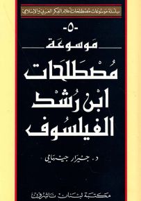 موسوعة مصطلحات ابن رشد الفيلسوف