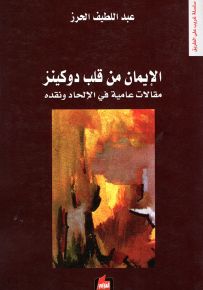 الإيمان من قلب دوكينز : مقالات عامية في الإلحاد ونقده