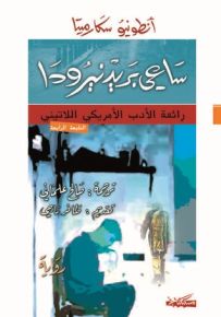 ساعي بريد نيرودا