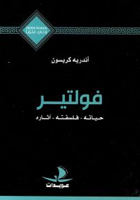 فولتير : حياته فلسفته آثاره - سلسلة زدني علمًا