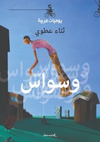 وسواس