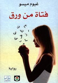 فتاة من ورق