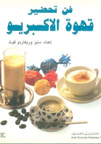 فن تحضير قهوة الإكسبرسو