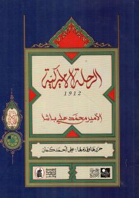 الرحلة الأميركية 1912 - سلسلة ارتياد الآفاق