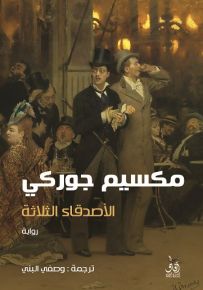 الأصدقاء الثلاثة