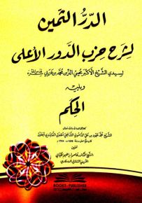 الدرر الثمين لشرح حزب الدور الأعلى لمحيي الدين محمد بن عربي ويليه الحكم للداموني