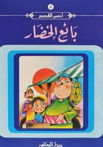 بائع الخضار