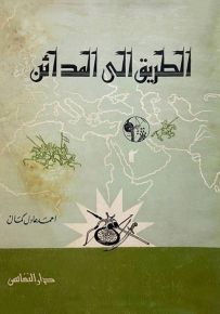 الطريق إلى المدائن