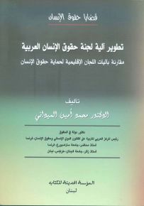 تطوير آلية لجنة حقوق الإنسان : مقارنة بآليات اللجان الإقليمية لحماية حقوق الإنسان