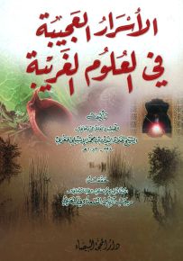 الأسرار العجيبة في العلوم الغريبة