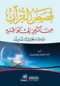 قصص القرآن من الرمز إلى الواقع - دراسة تحليلية شاملة