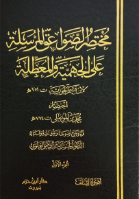 مختصر الصواعق المرسلة على الجهمية والمعطلة