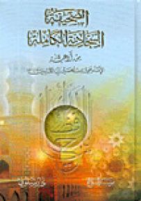 الصحيفة السجادية الكاملة - قياس عادي