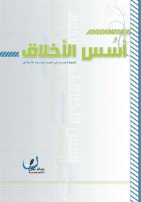 أسس الأخلاق