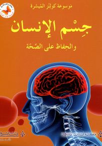 جسم الإنسان والحفاظ على الصحة - سلسلة موسوعة كولنز الميسرة